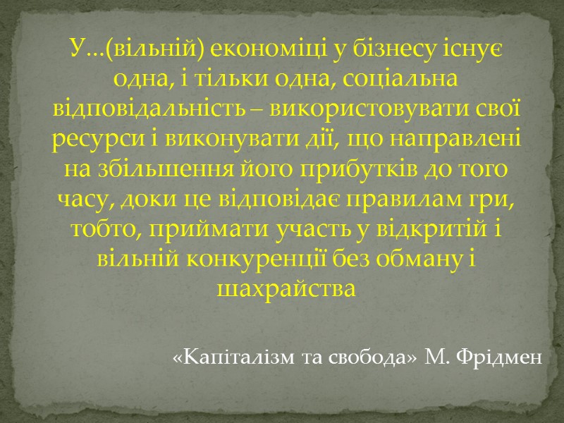 У...(вільній) економіці у бізнесу існує одна, і тільки одна, соціальна відповідальність – використовувати свої